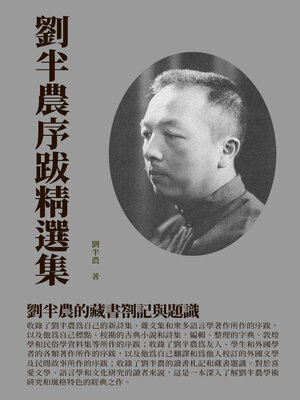 cover image of 劉半農序跋精選集
